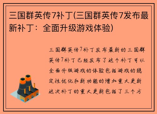 三国群英传7补丁(三国群英传7发布最新补丁：全面升级游戏体验)