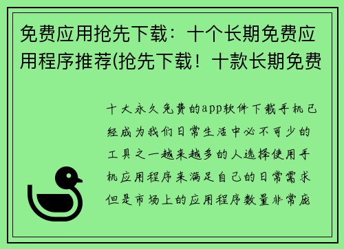 免费应用抢先下载：十个长期免费应用程序推荐(抢先下载！十款长期免费应用程序推荐，让你的手机更加实用！)