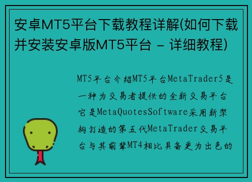 安卓MT5平台下载教程详解(如何下载并安装安卓版MT5平台 - 详细教程)