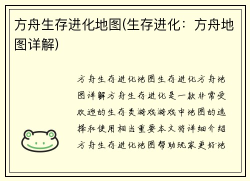 方舟生存进化地图(生存进化：方舟地图详解)