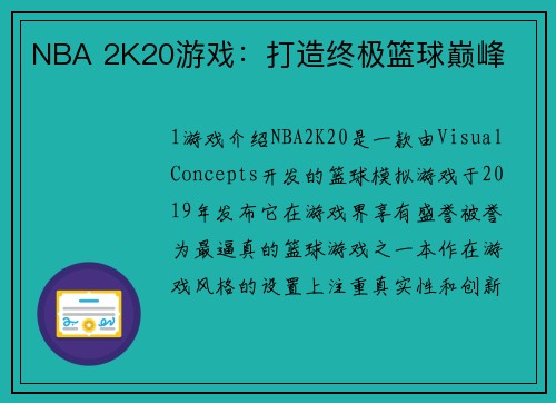 NBA 2K20游戏：打造终极篮球巅峰