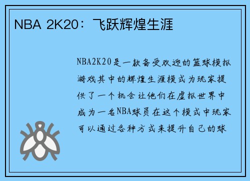 NBA 2K20：飞跃辉煌生涯