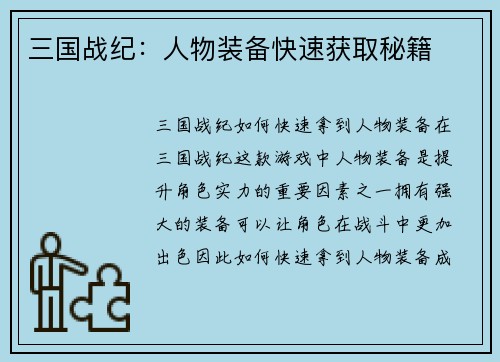 三国战纪：人物装备快速获取秘籍